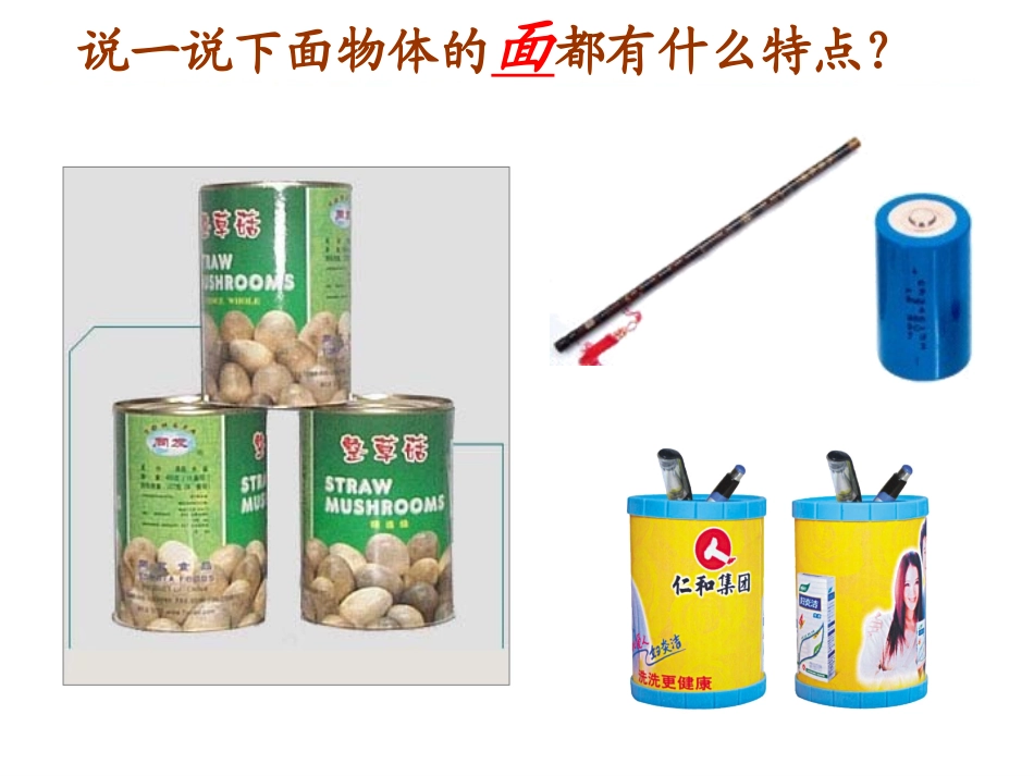 79圆柱的认识_第3页