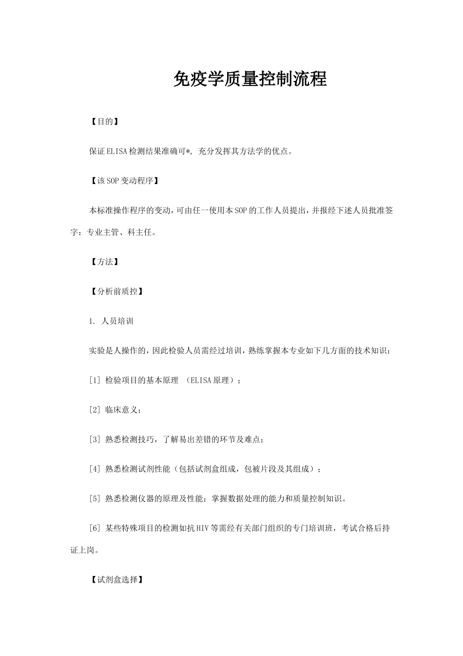 免疫学质量控制流程_第1页