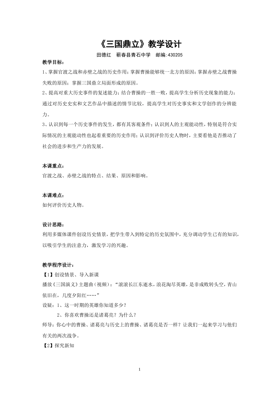 (录)《三国鼎立》教学设计_第1页