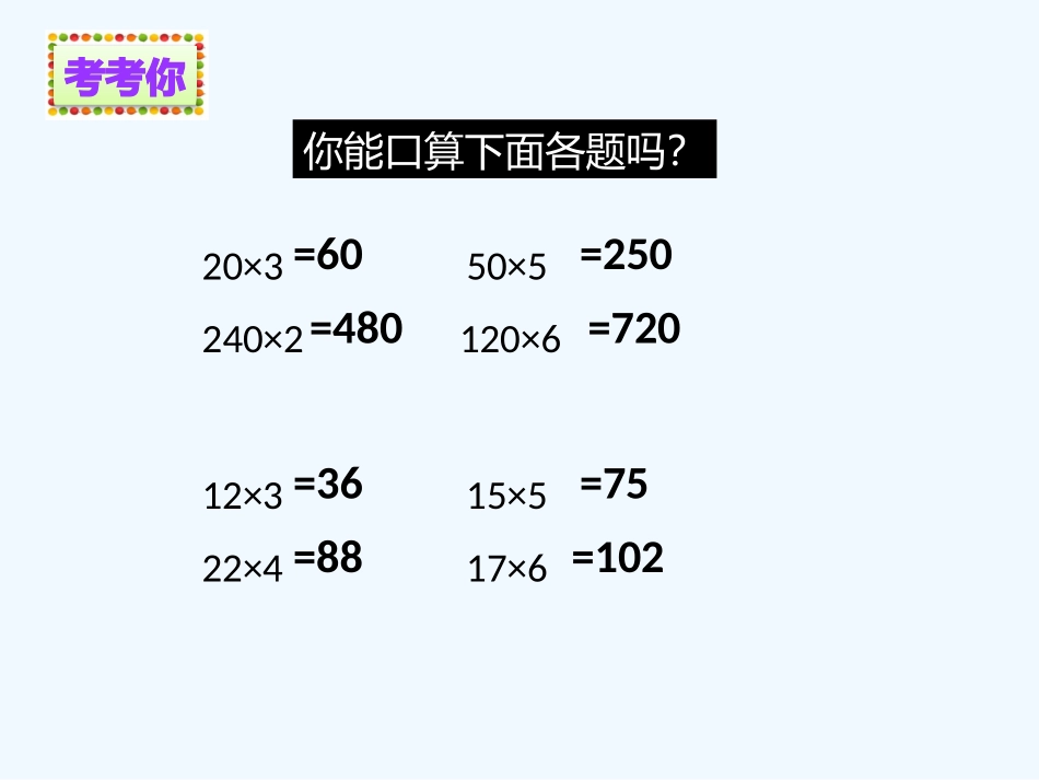 小学数学北师大2011课标版三年级《蚂蚁做操》-(2)_第1页