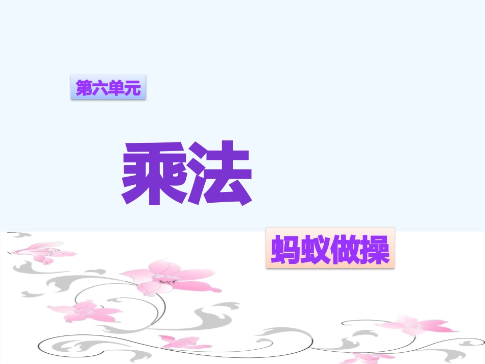 小学数学北师大2011课标版三年级《蚂蚁做操》-(2)_第2页