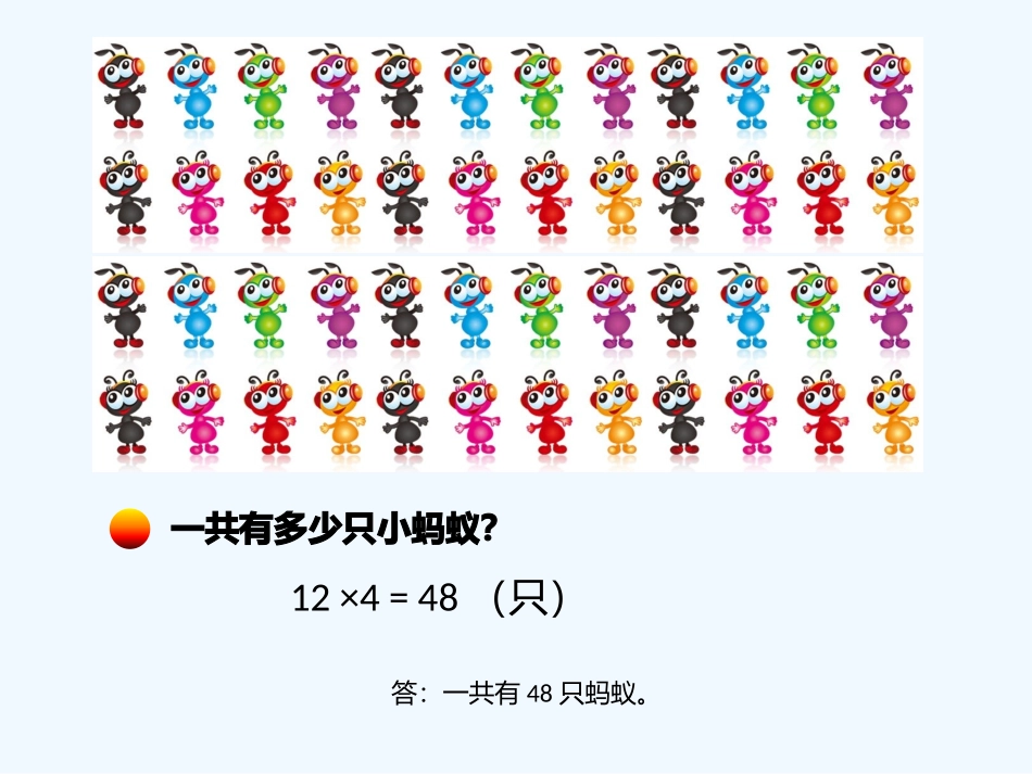 小学数学北师大2011课标版三年级《蚂蚁做操》-(2)_第3页