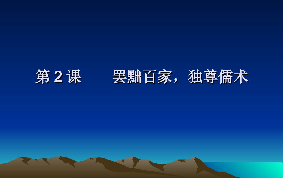 第2课----罢黜百家-独尊儒术_第1页