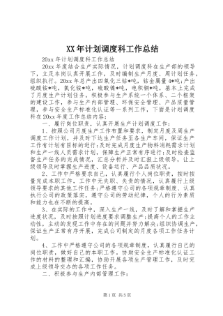 XX年计划调度科工作总结