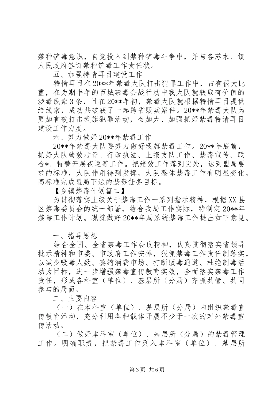XX年乡镇禁毒工作计划精选_第3页
