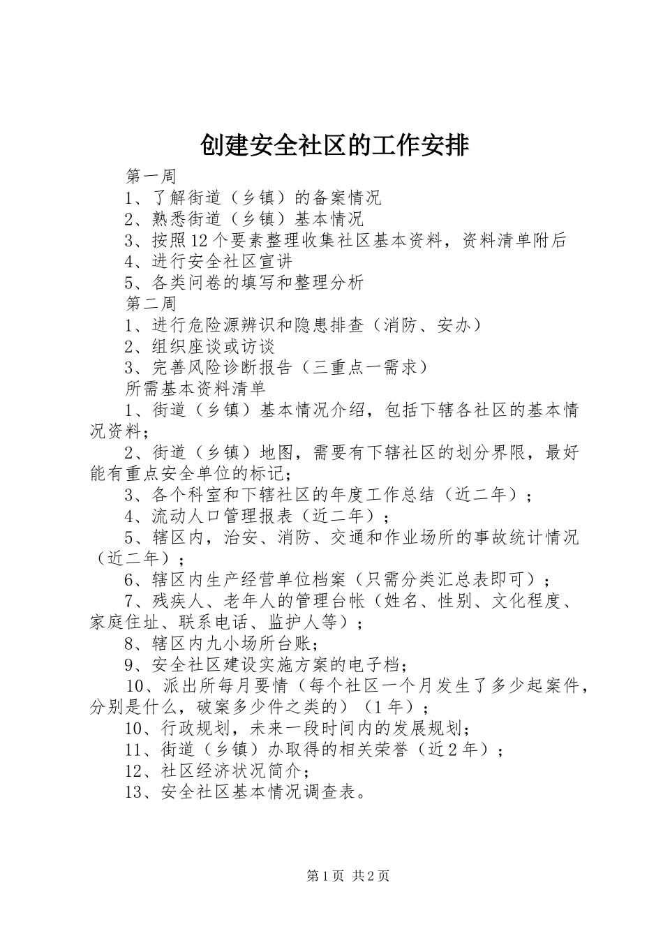 创建安全社区的工作安排_第1页