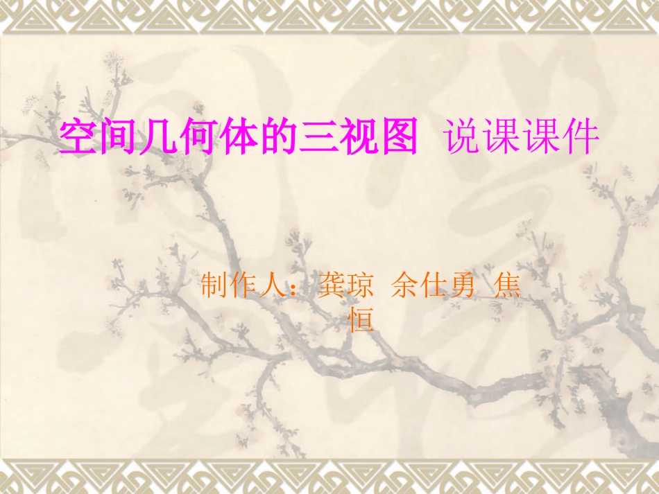 空间几何体的三视图说课课件_第1页