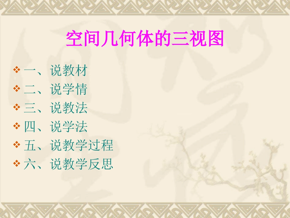 空间几何体的三视图说课课件_第2页
