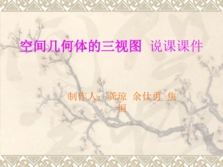 空间几何体的三视图说课课件