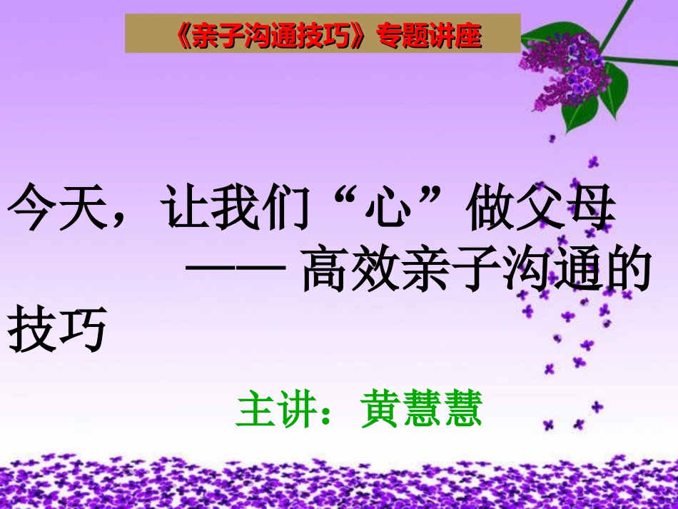 亲子沟通技巧讲座_第1页