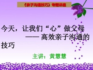 亲子沟通技巧讲座