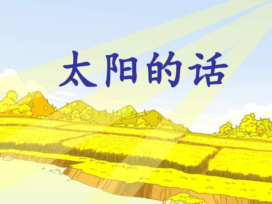 《太阳的话》课件2_第1页