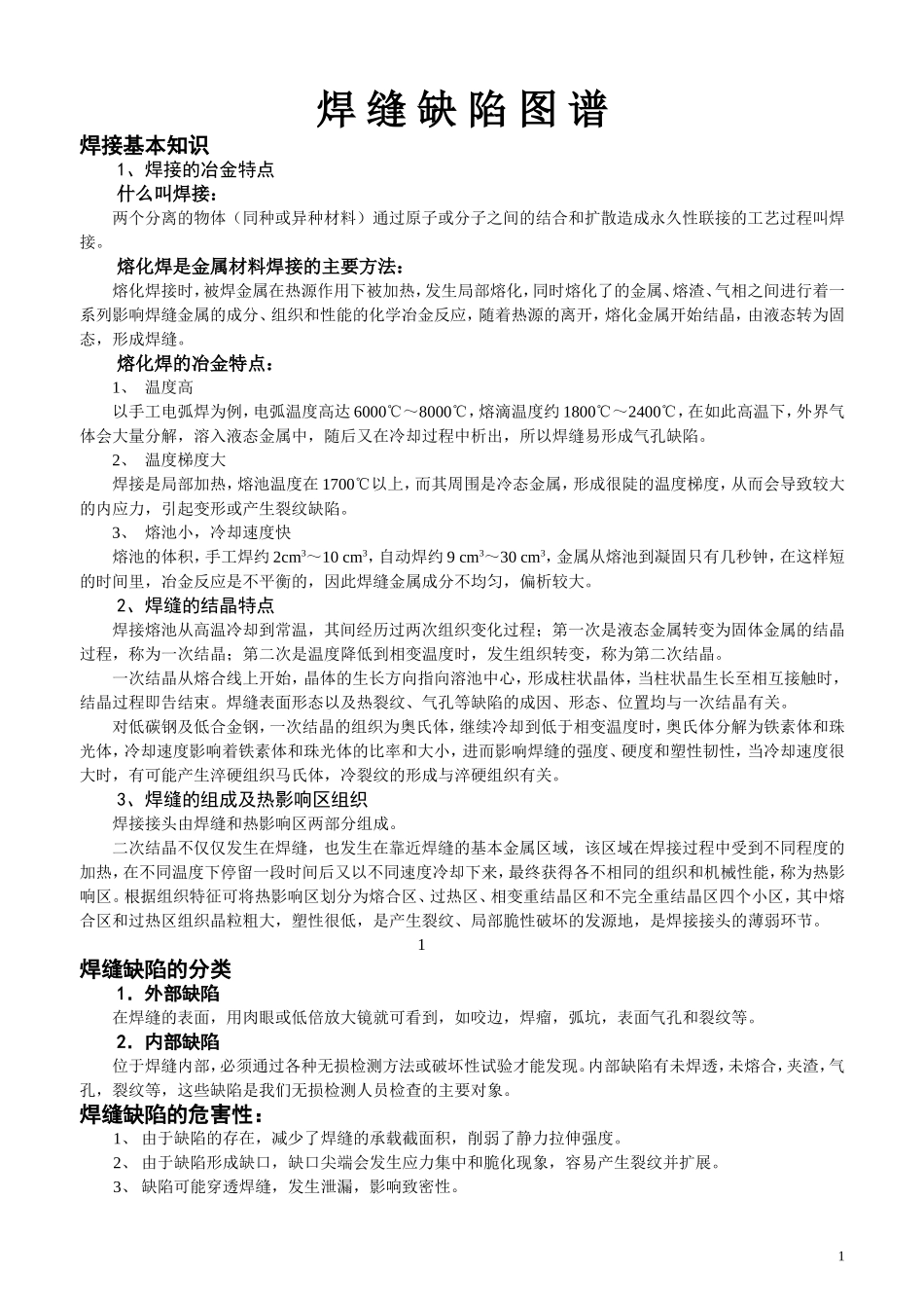 焊缝缺陷图谱_第1页