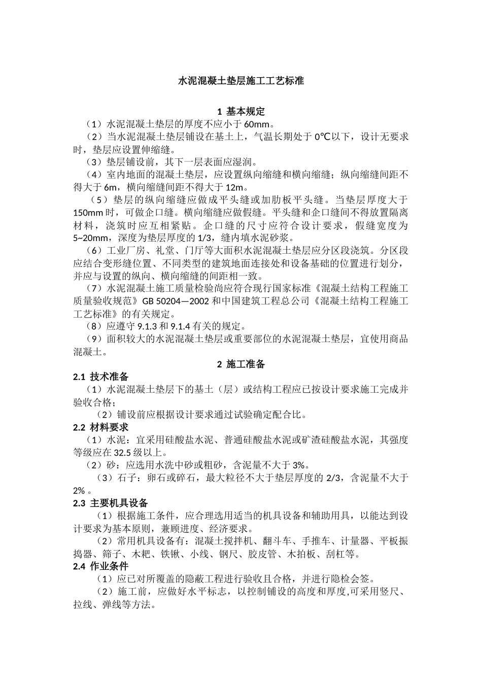 水泥混凝土垫层施工工艺标准_第1页