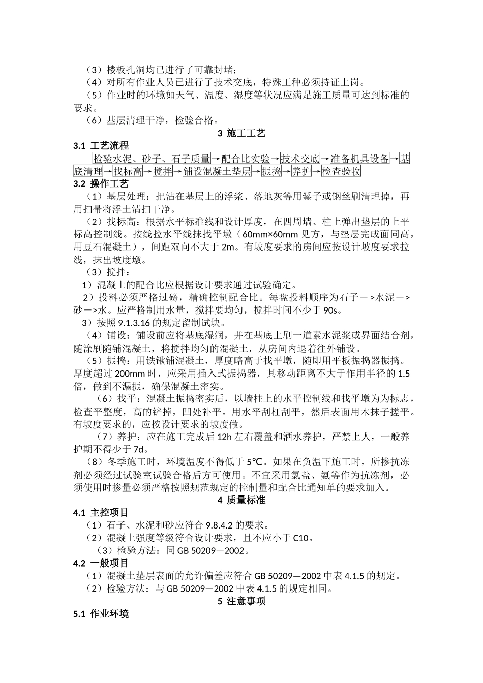 水泥混凝土垫层施工工艺标准_第2页