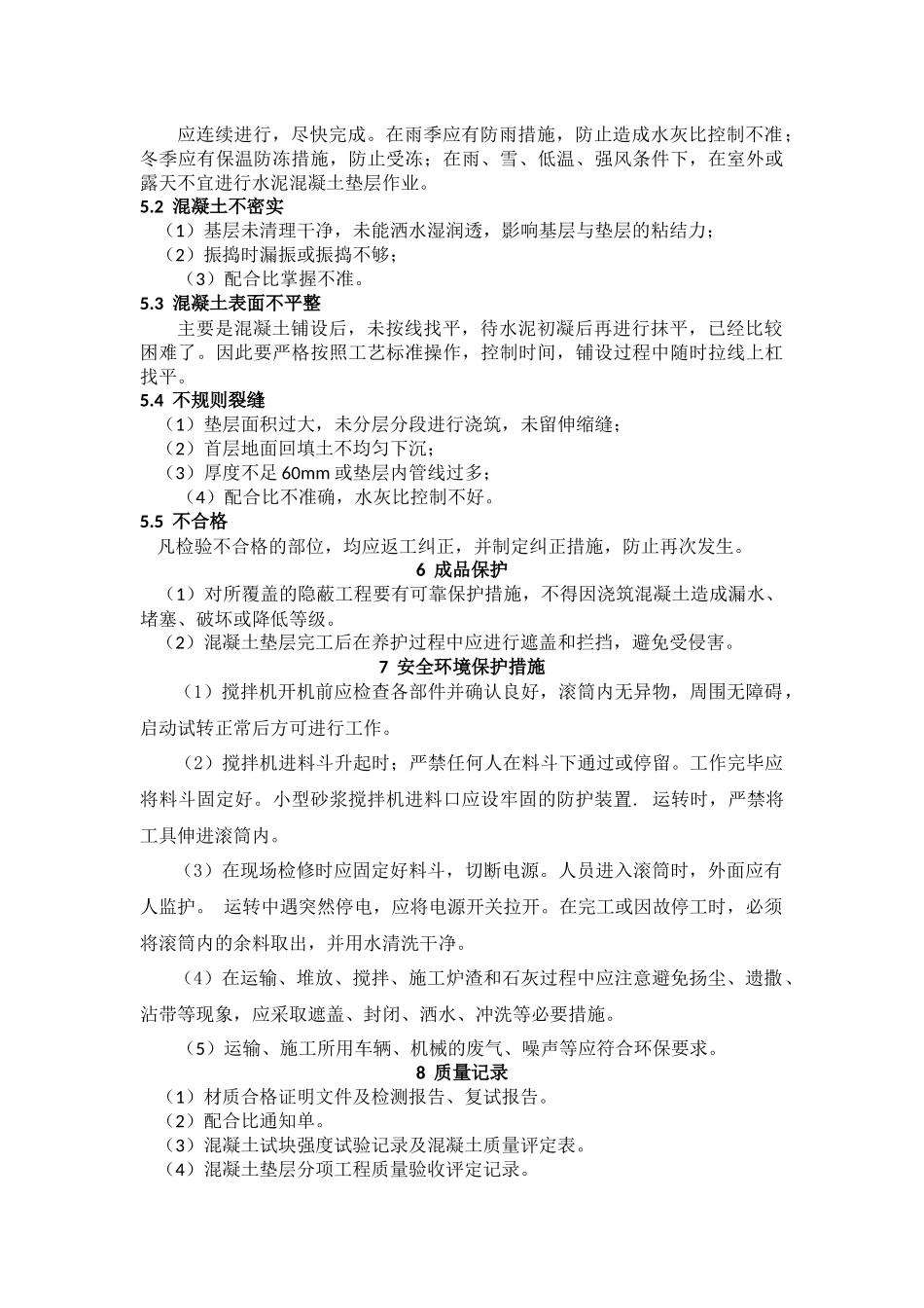 水泥混凝土垫层施工工艺标准_第3页