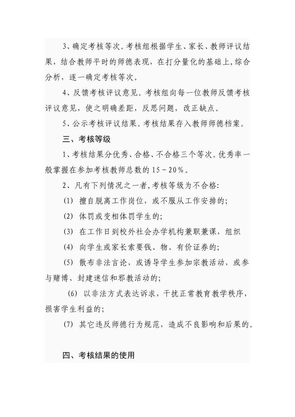 教师职业道德考核奖惩制度_第3页