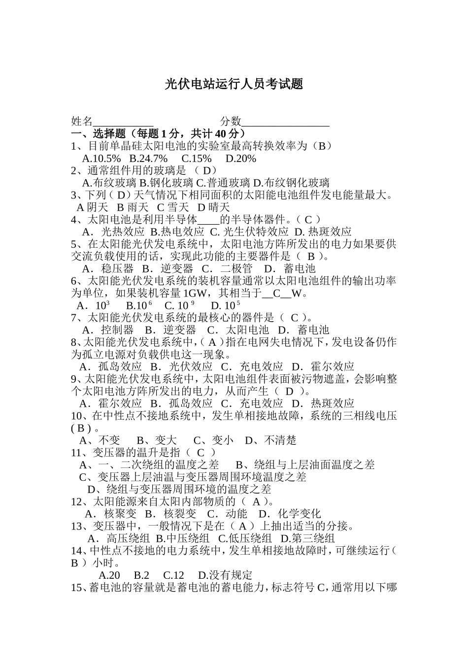 光伏运行人员考试题带答案_第1页