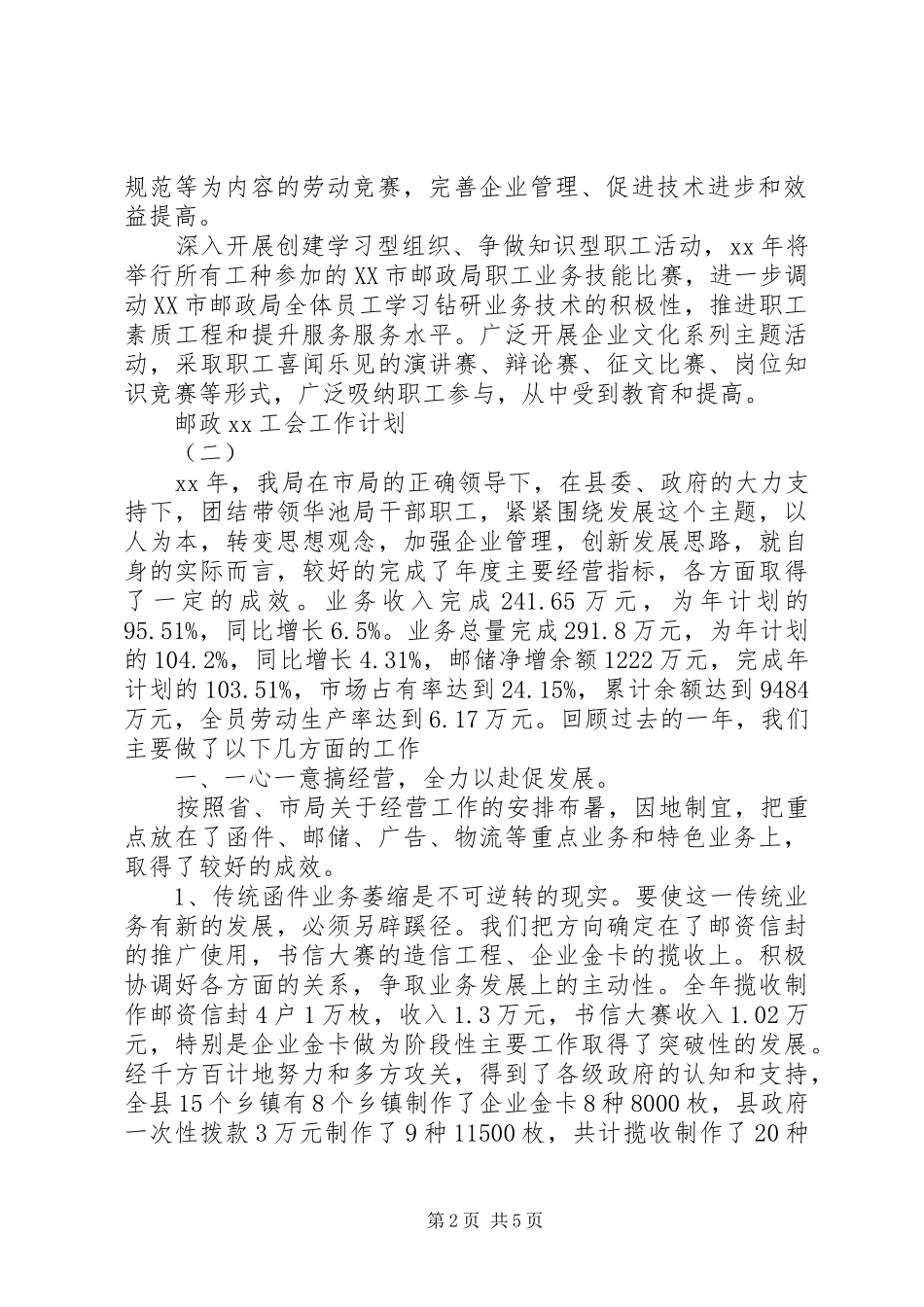 XX年邮政工会工作计划范文_第2页