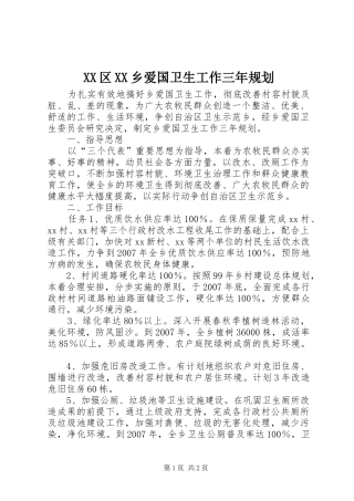 XX区XX乡爱国卫生工作三年规划