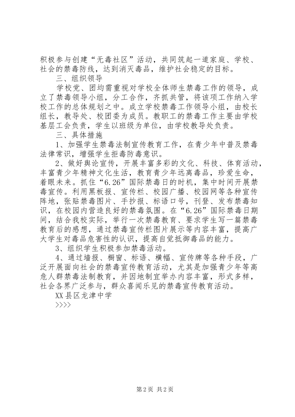“XX县区龙津中学禁毒教育计划”教育工作计划_第2页