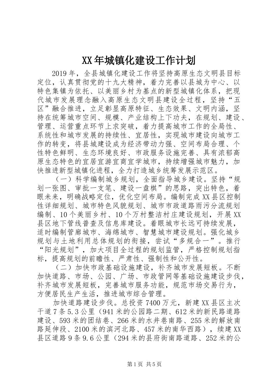 XX年城镇化建设工作计划_第1页