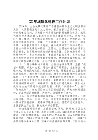 XX年城镇化建设工作计划