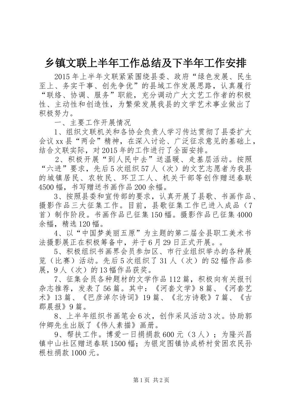 乡镇文联上半年工作总结及下半年工作安排_第1页