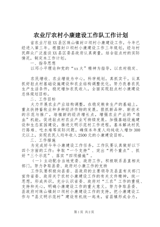 农业厅农村小康建设工作队工作计划
