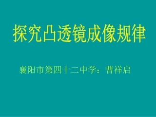 凸透镜成像规律课件