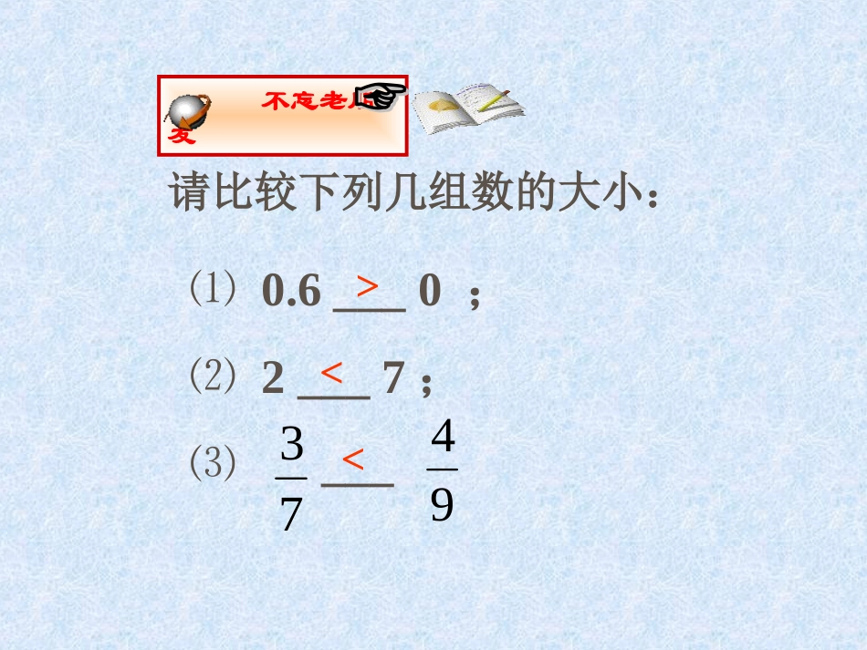 1.4有理数的大小.4-有理数的大小-课件1-(冀教版七年级上册)_第1页