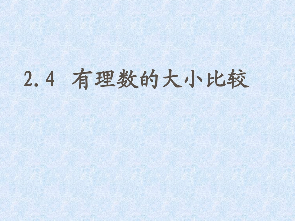 1.4有理数的大小.4-有理数的大小-课件1-(冀教版七年级上册)_第2页