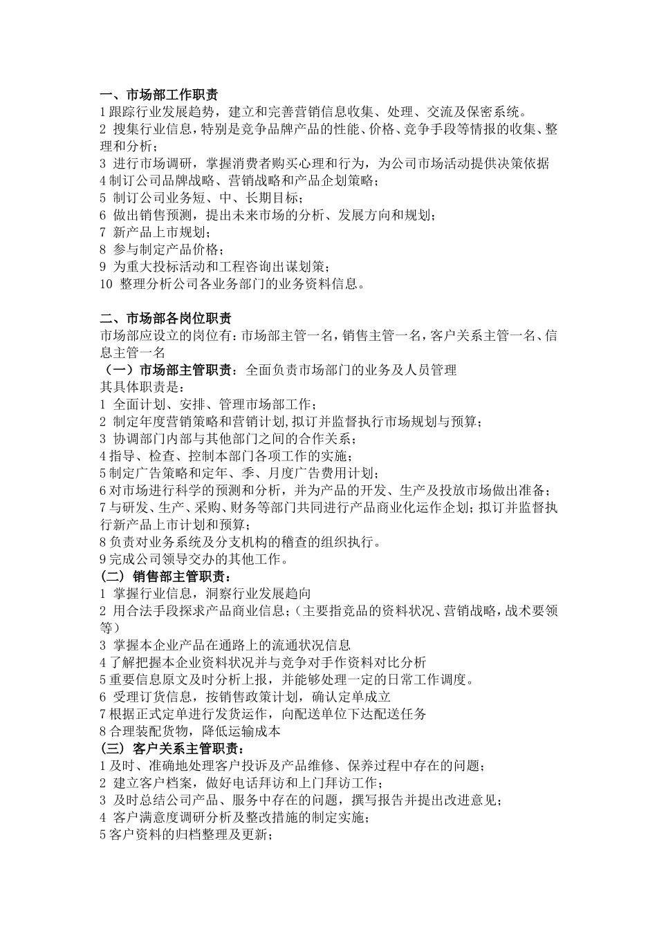 市场部工作职责_第1页