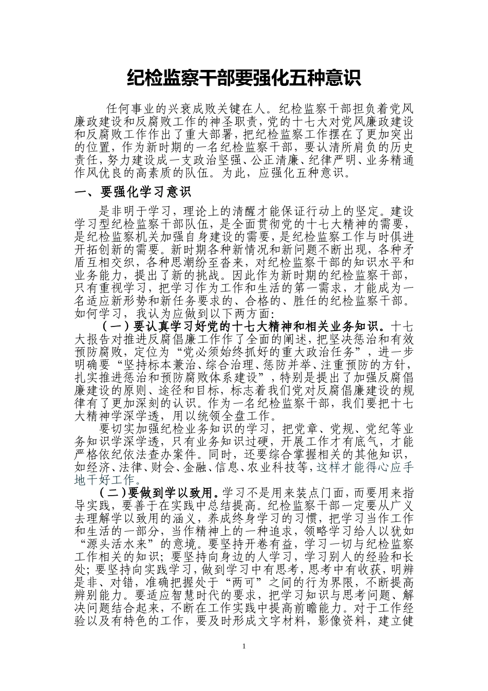 纪检监察干部要强化五种意识_第1页