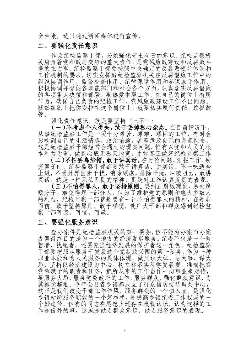 纪检监察干部要强化五种意识_第2页