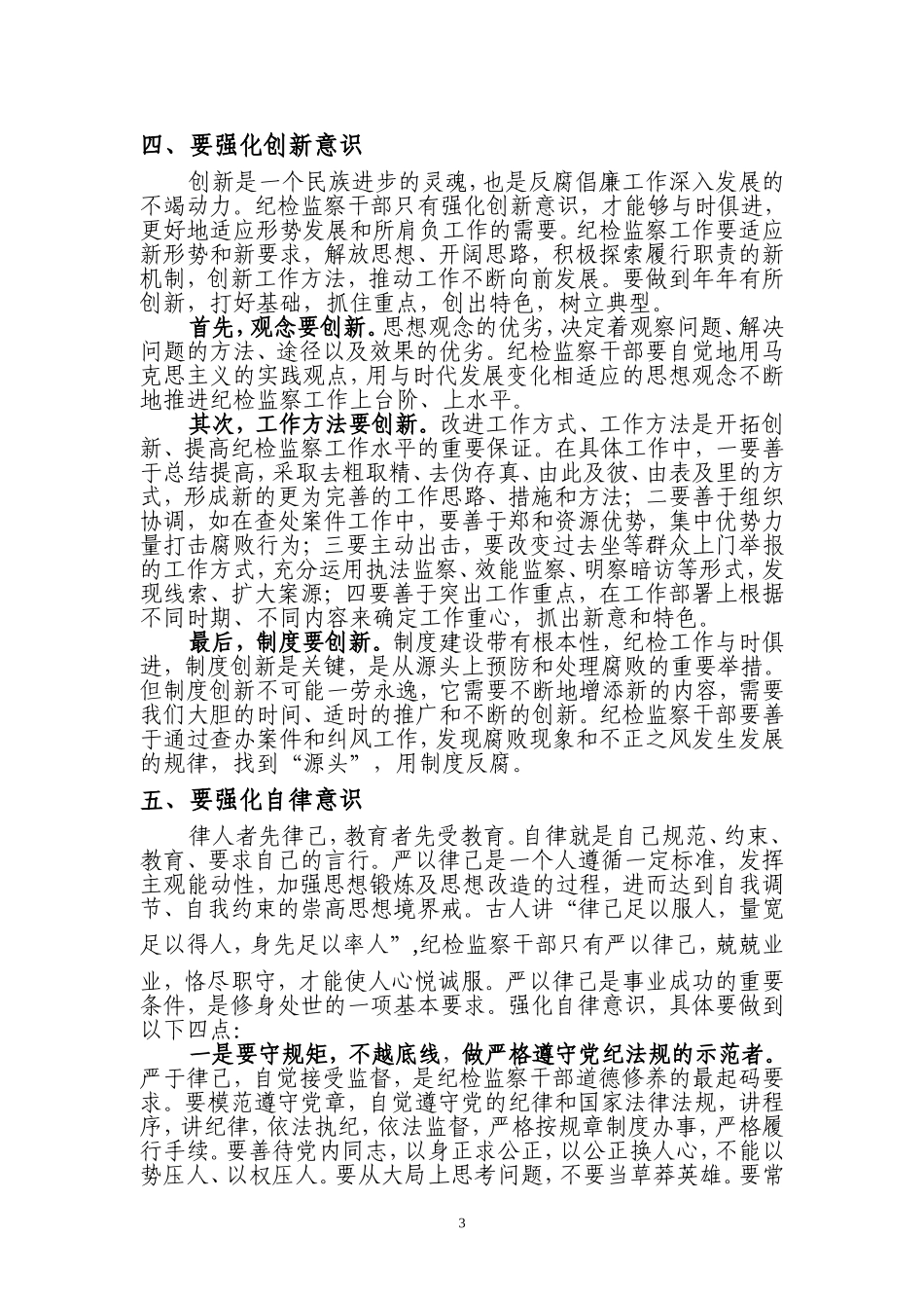 纪检监察干部要强化五种意识_第3页