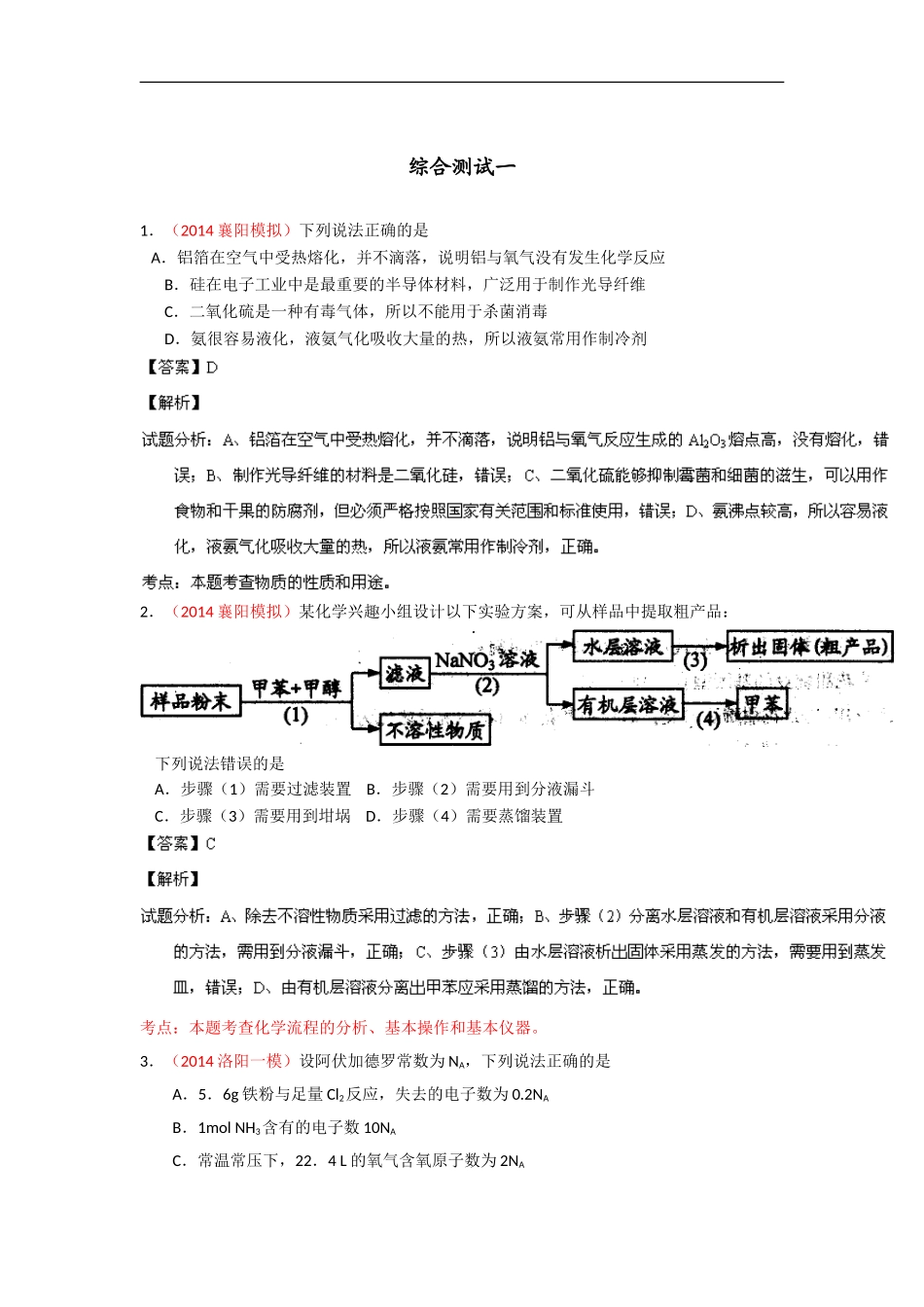 2014年高考备考最新各地化学模拟试题重组测试17(解析版)Word版含解析_第1页