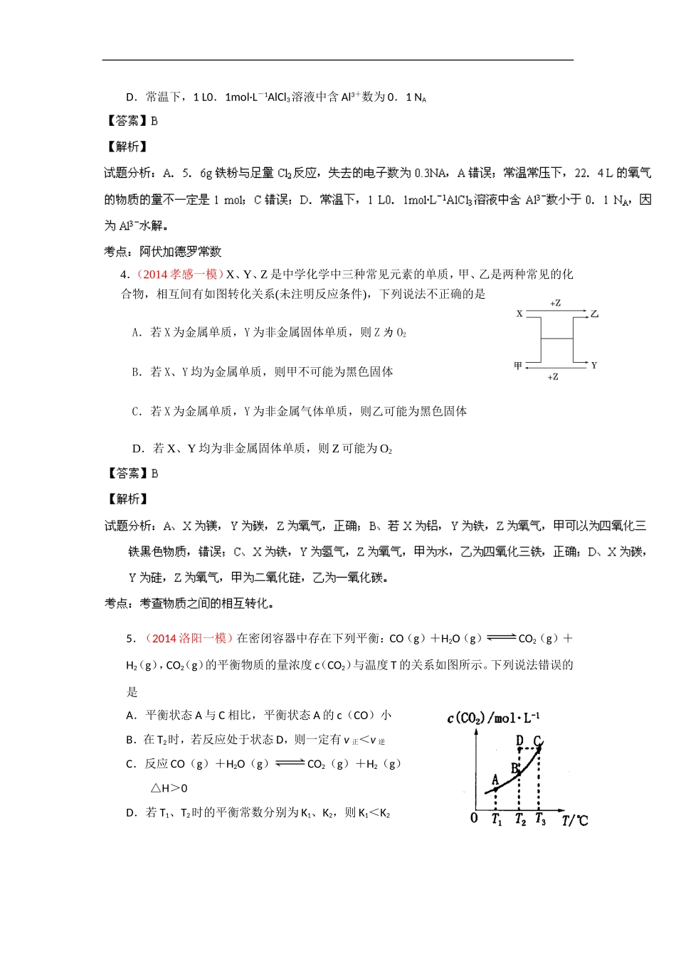 2014年高考备考最新各地化学模拟试题重组测试17(解析版)Word版含解析_第2页