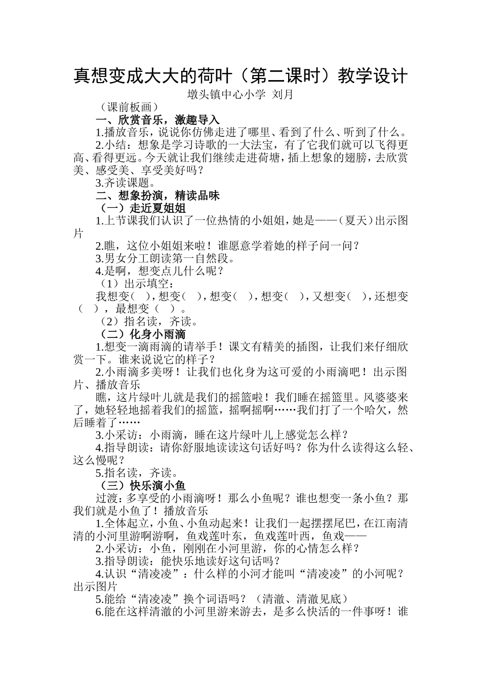 真想变成大大的荷叶（第二课时）教学设计_第1页