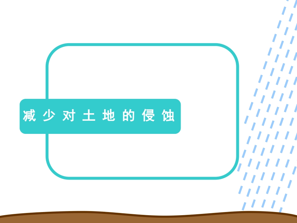 8减少对土地的侵蚀_第3页