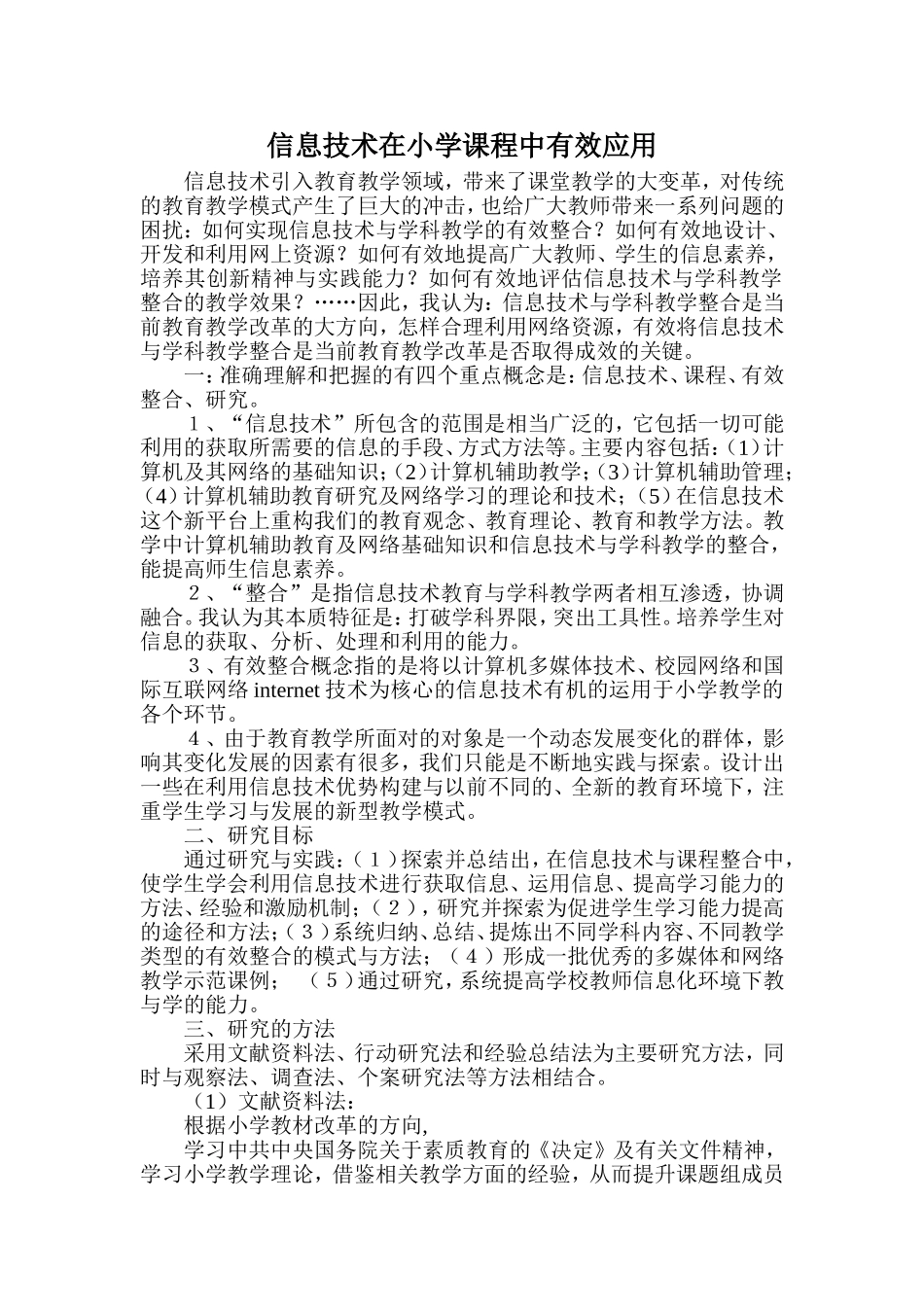 小学信息技术论文《信息技术在小学课程中有效应用》 (2)_第1页