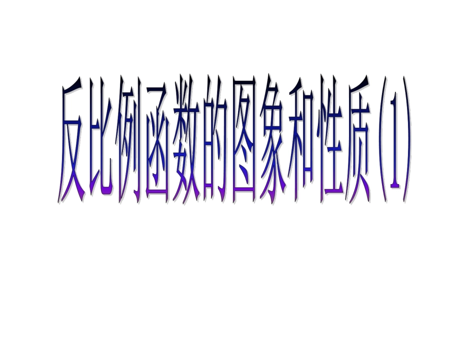反比例函数图象与性质.1.2反比例函数图象性质_第1页