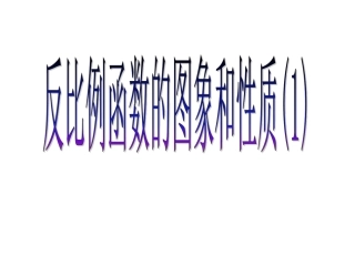 反比例函数图象与性质.1.2反比例函数图象性质