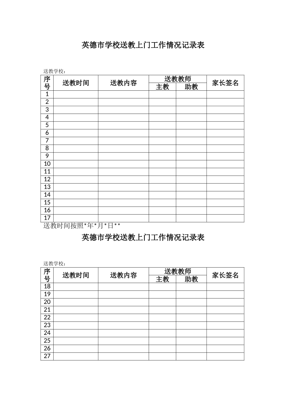 送教上门登记表_第1页