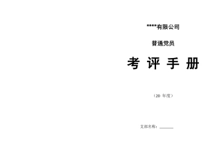 普通党员考评细则