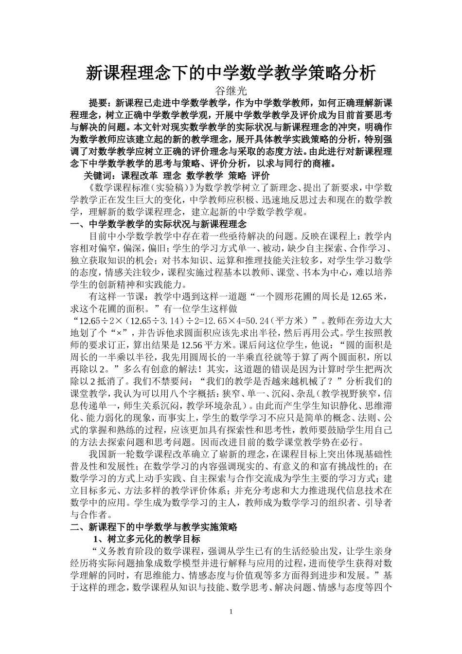 新课程理念下的中学数学教学策略分析_第1页