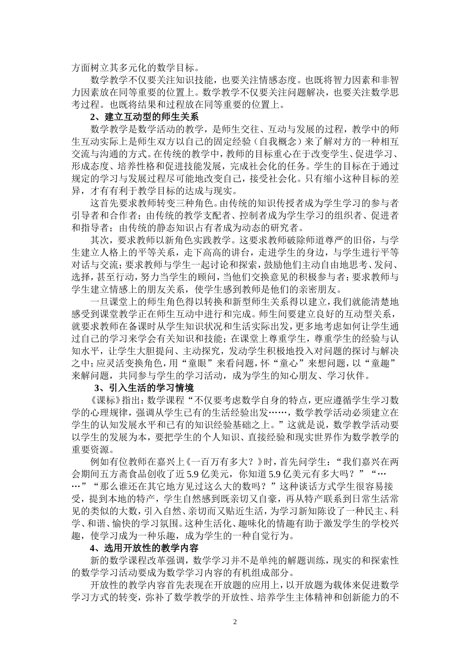 新课程理念下的中学数学教学策略分析_第2页