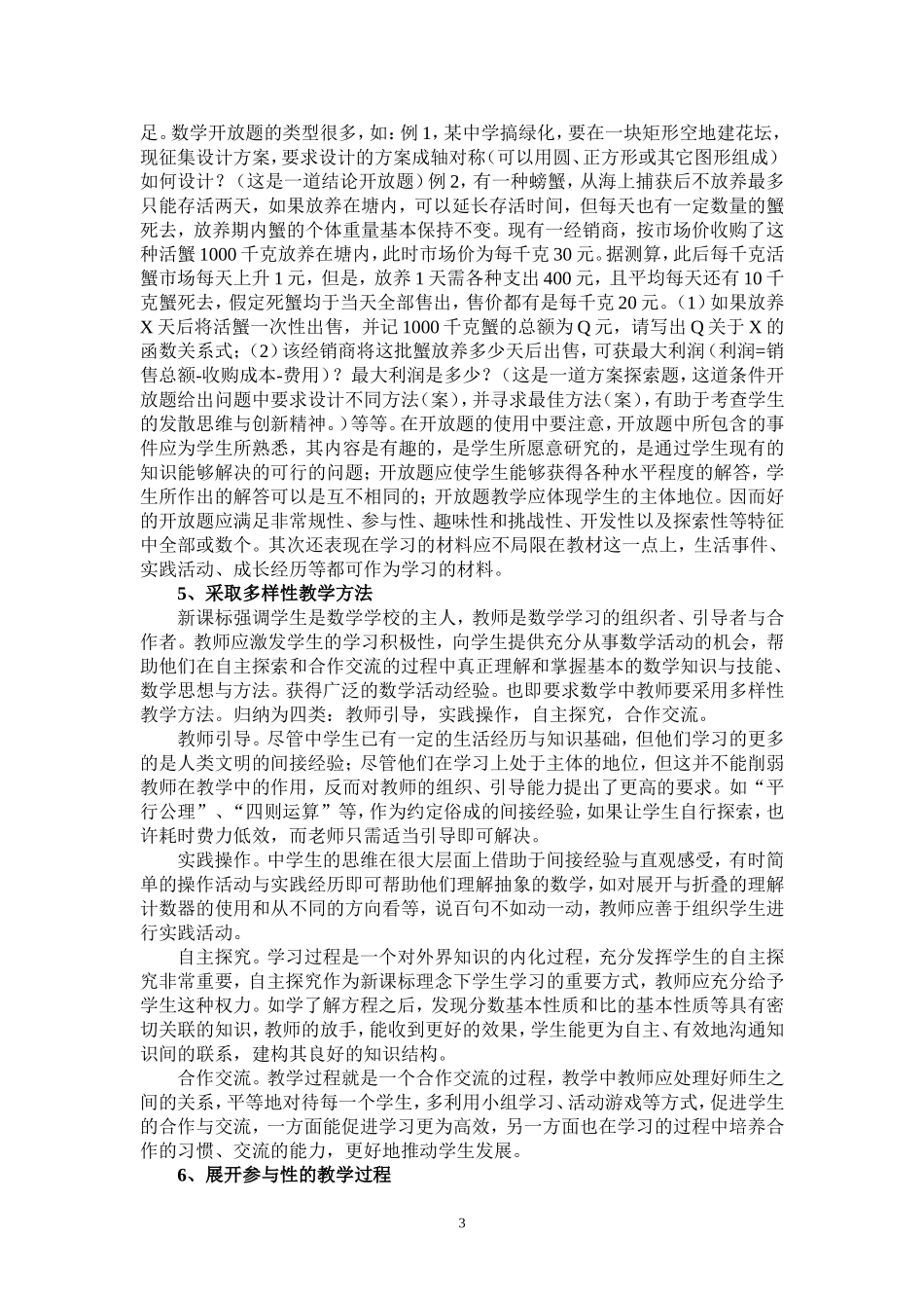 新课程理念下的中学数学教学策略分析_第3页