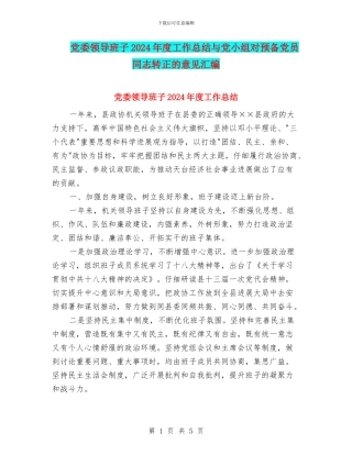 党委领导班子2024年度工作总结与党小组对预备党员同志转正的意见汇编