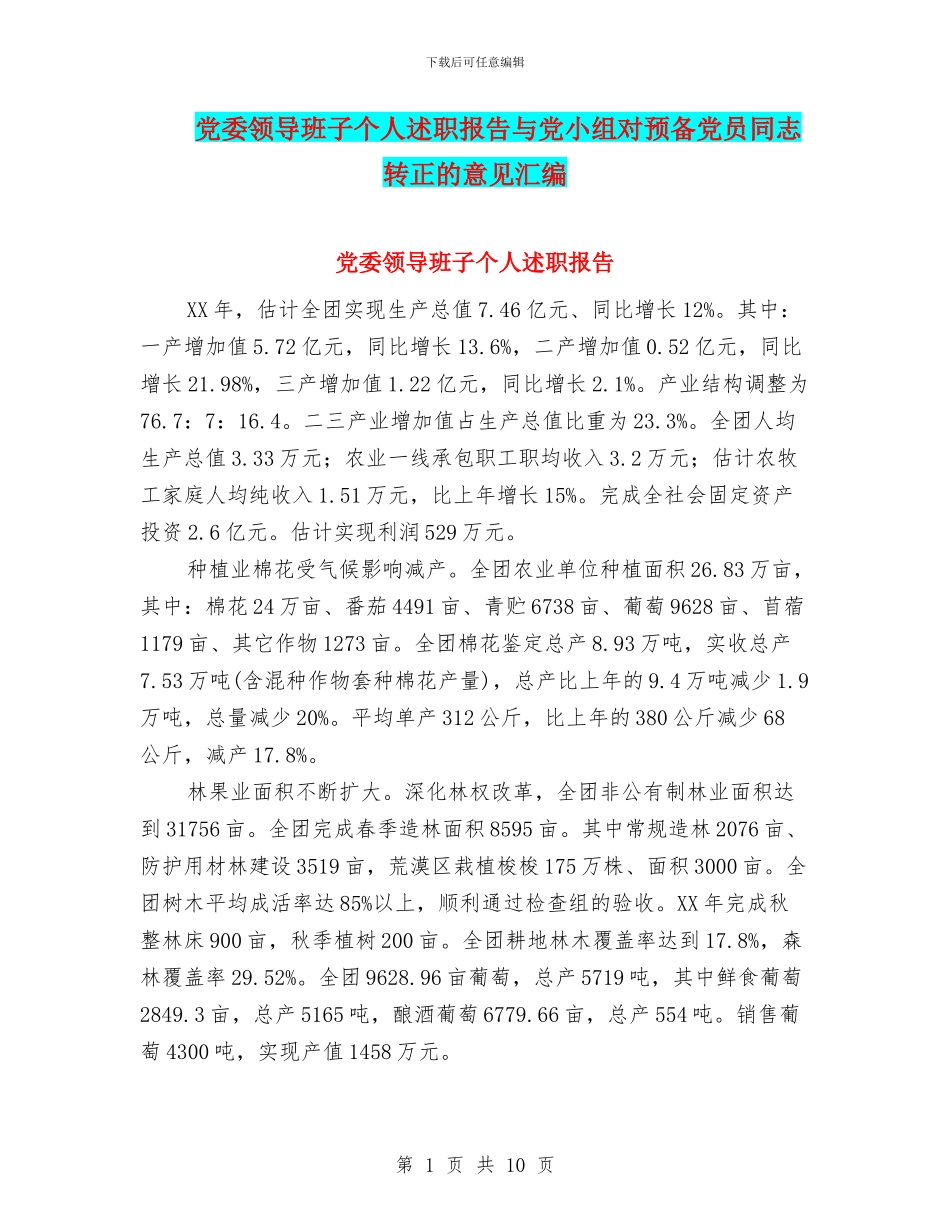 党委领导班子个人述职报告与党小组对预备党员同志转正的意见汇编_第1页